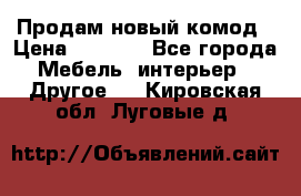 Продам новый комод › Цена ­ 3 500 - Все города Мебель, интерьер » Другое   . Кировская обл.,Луговые д.